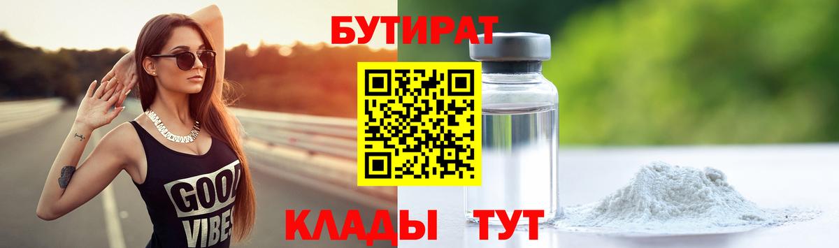 БУТИРАТ  Вход с VPN  Зерноград  БУТИРАТ BDO 33% 